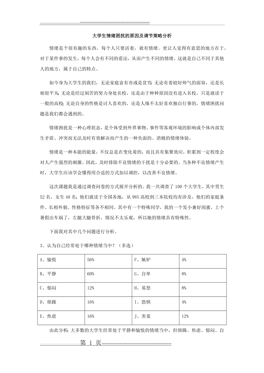 大学生情绪困扰的原因及策调节略分析(5页).doc_第1页