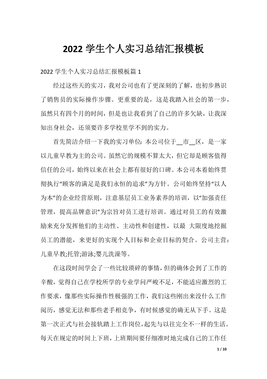 2022学生个人实习总结汇报模板.docx_第1页