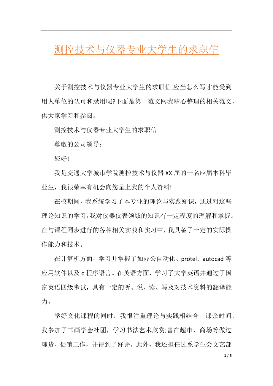 测控技术与仪器专业大学生的求职信.docx_第1页