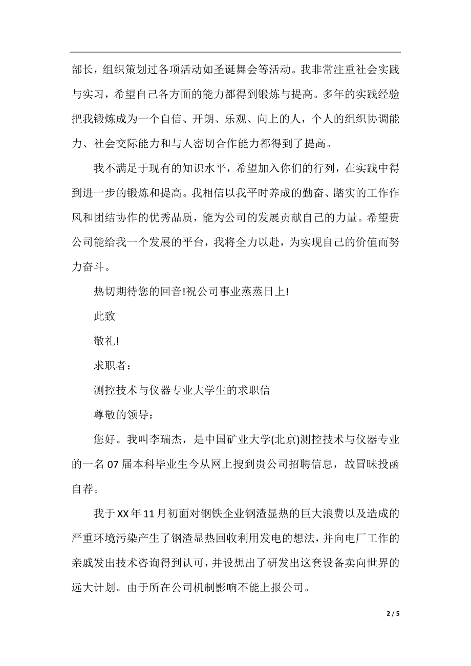 测控技术与仪器专业大学生的求职信.docx_第2页