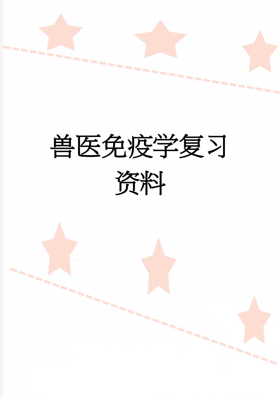 兽医免疫学复习资料(10页).doc_第1页