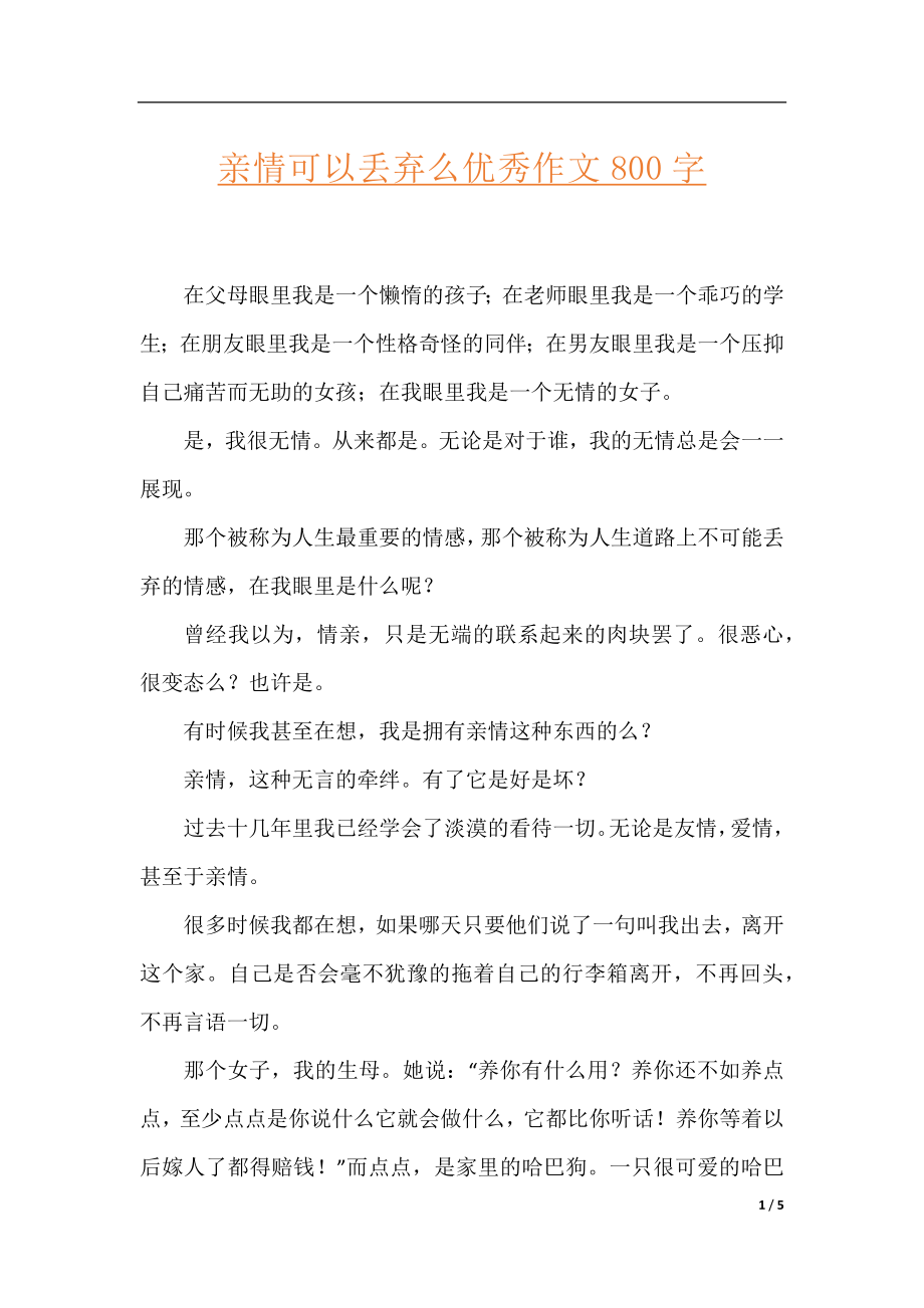 亲情可以丢弃么优秀作文800字.docx_第1页