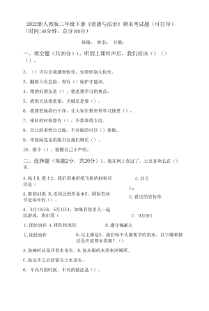 2022新人教版二年级下册《道德与法治》期末考试题(可打印).docx