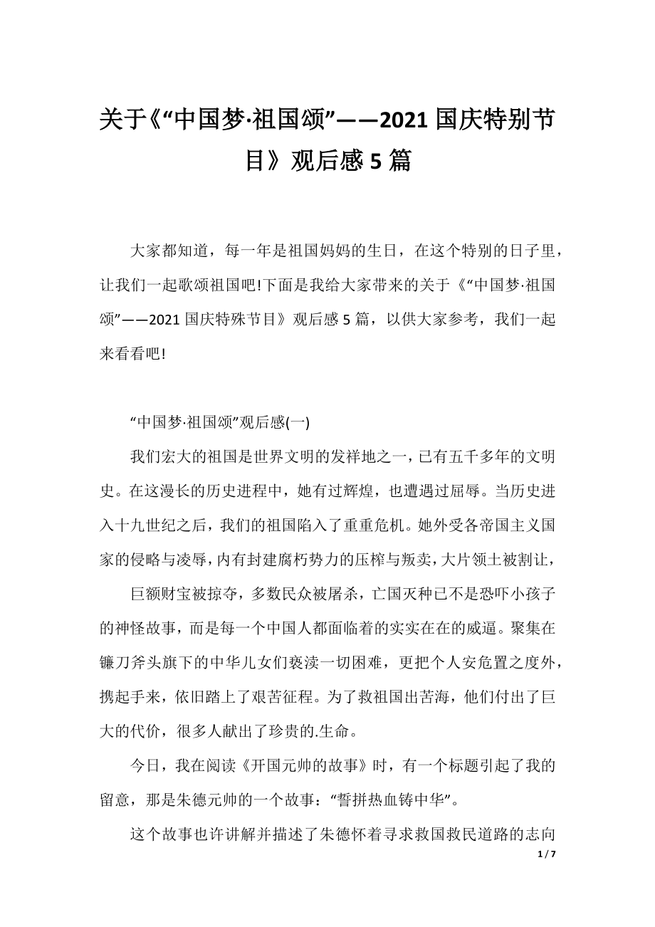 关于《“中国梦·祖国颂”——2021国庆特别节目》观后感5篇.docx_第1页