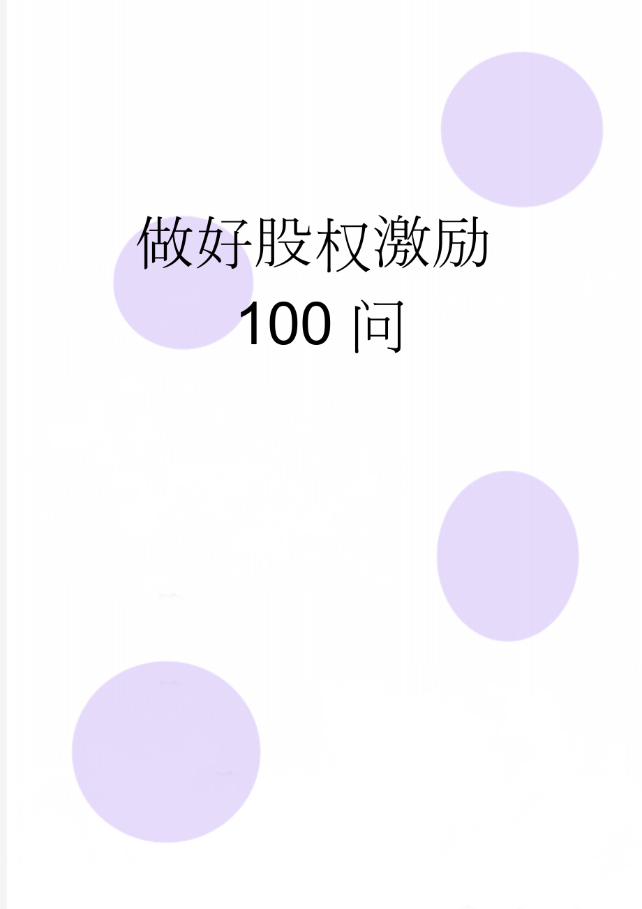 做好股权激励100问(4页).doc_第1页