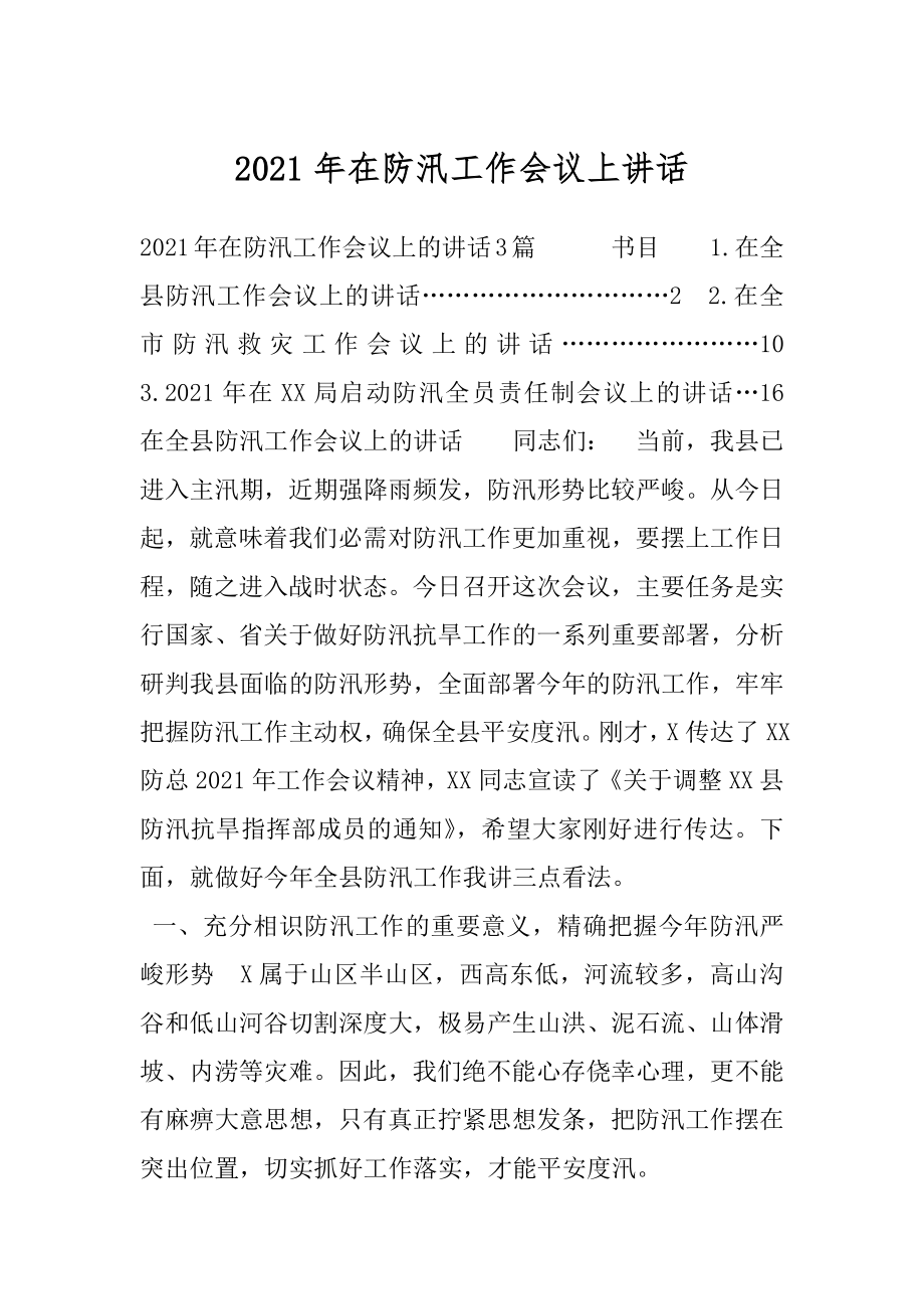 2021年在防汛工作会议上讲话.docx_第1页