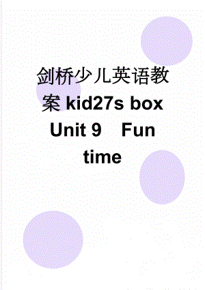 剑桥少儿英语教案kid27s box Unit 9Fun time(6页).doc