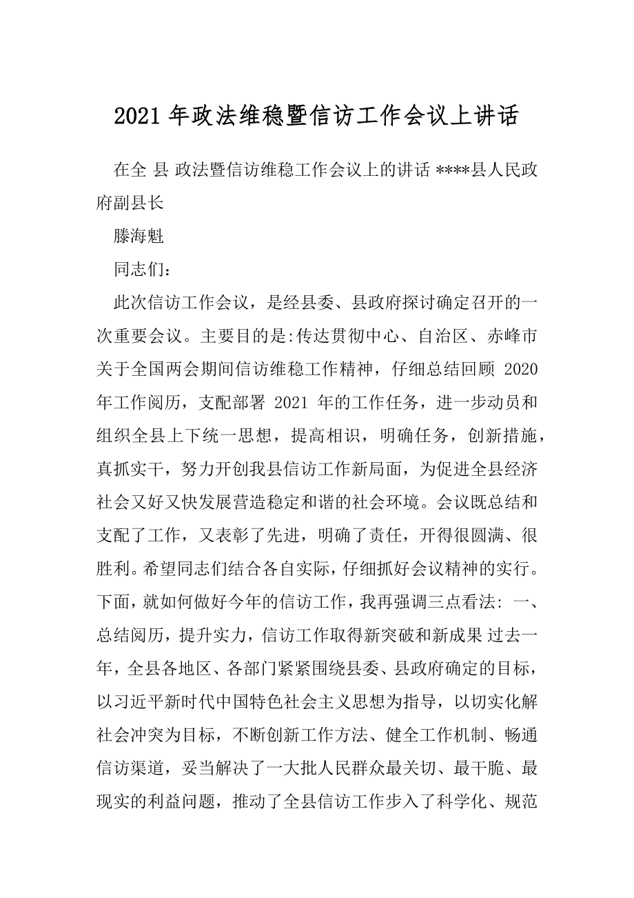 2021年政法维稳暨信访工作会议上讲话.docx_第1页