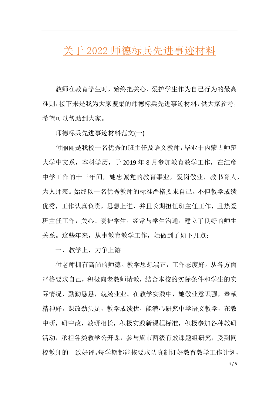 关于2022师德标兵先进事迹材料.docx_第1页