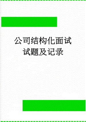 公司结构化面试试题及记录(3页).doc