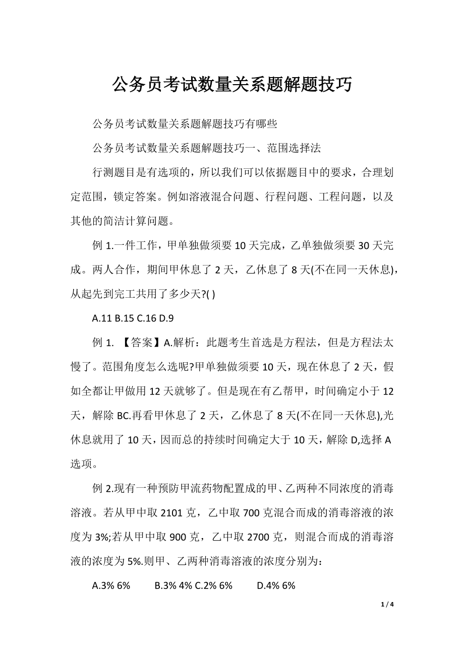 公务员考试数量关系题解题技巧.docx_第1页