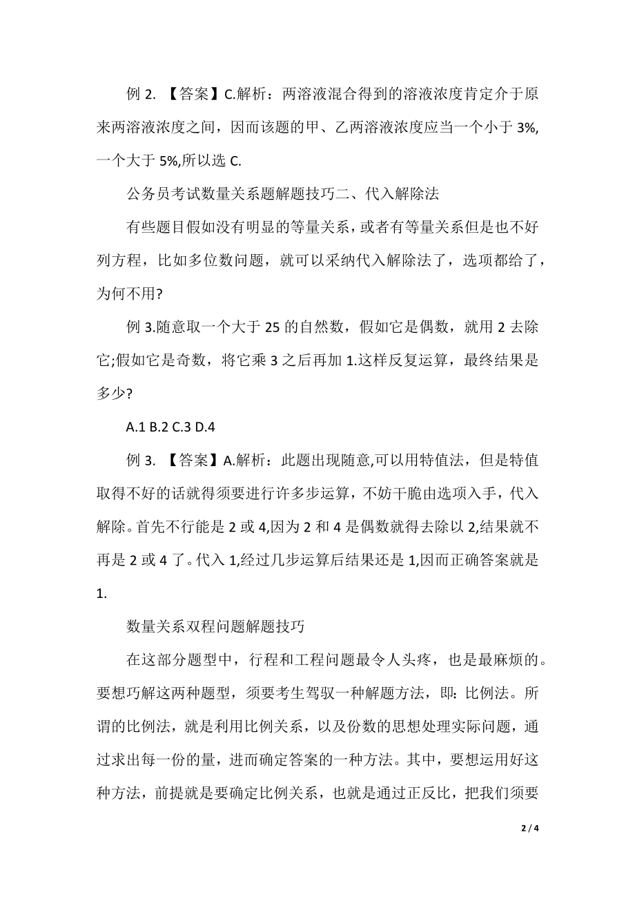 公务员考试数量关系题解题技巧.docx_第2页