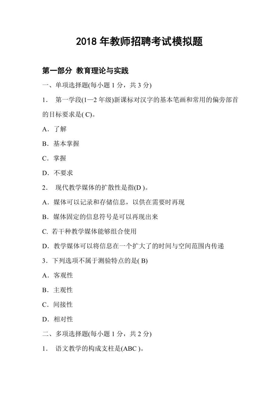 2018年小学语文教师招聘考试模拟题.doc_第1页