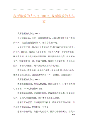 我所敬爱的人作文300字_我所敬爱的人作文.docx