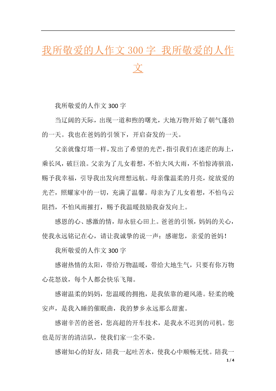 我所敬爱的人作文300字_我所敬爱的人作文.docx_第1页