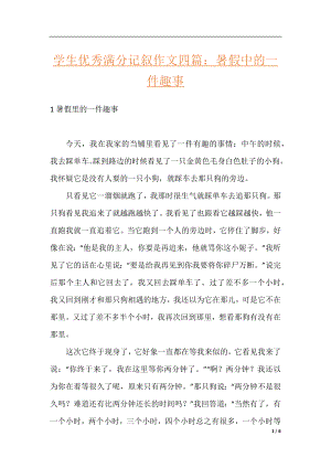 学生优秀满分记叙作文四篇：暑假中的一件趣事.docx