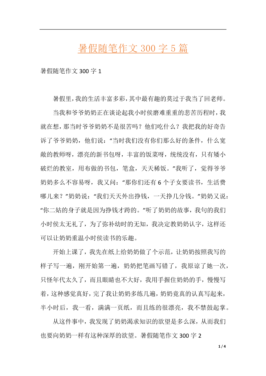 暑假随笔作文300字5篇.docx_第1页