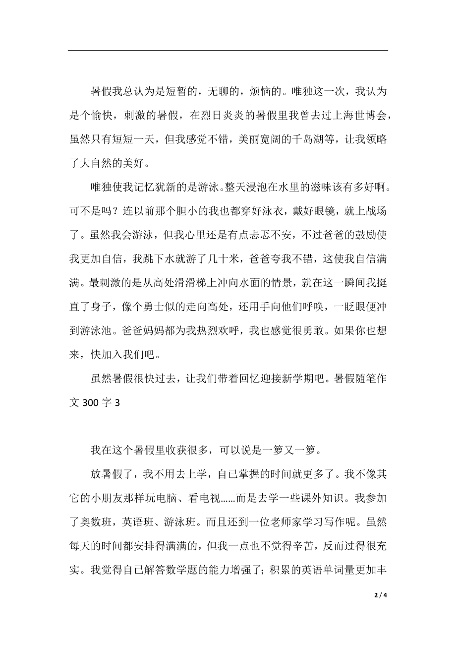 暑假随笔作文300字5篇.docx_第2页