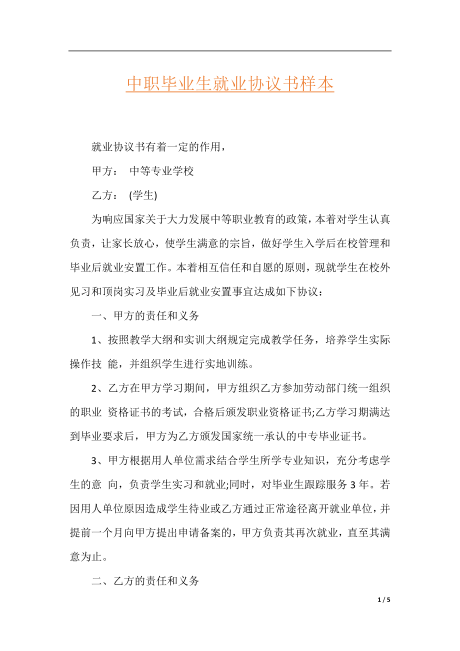 中职毕业生就业协议书样本.docx_第1页