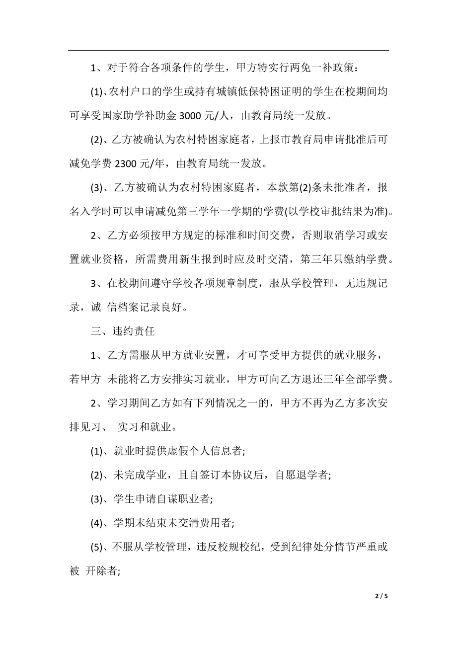 中职毕业生就业协议书样本.docx_第2页