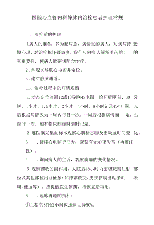 医院心血管内科静脉内溶栓患者护理常规.docx