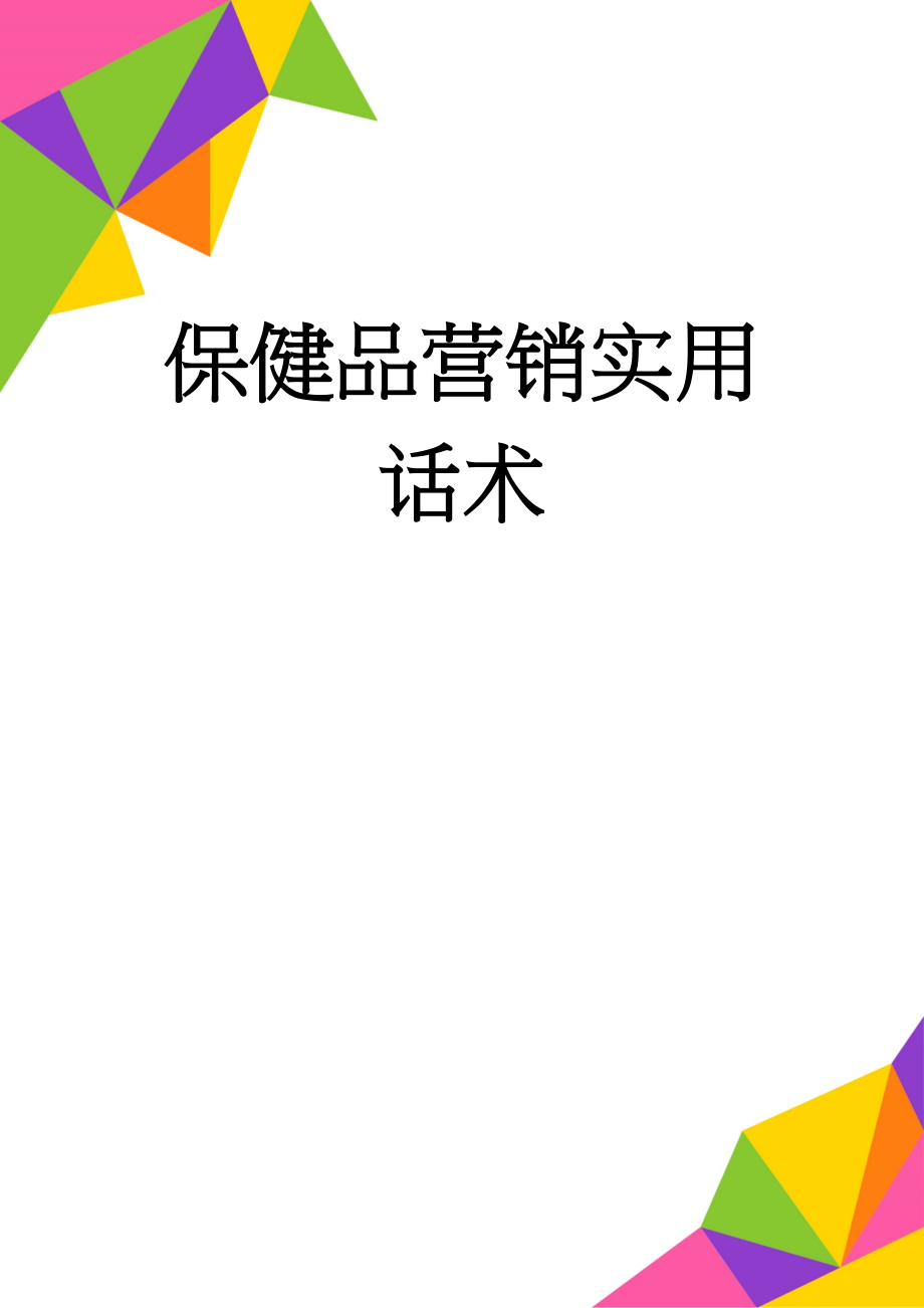 保健品营销实用话术(8页).doc_第1页