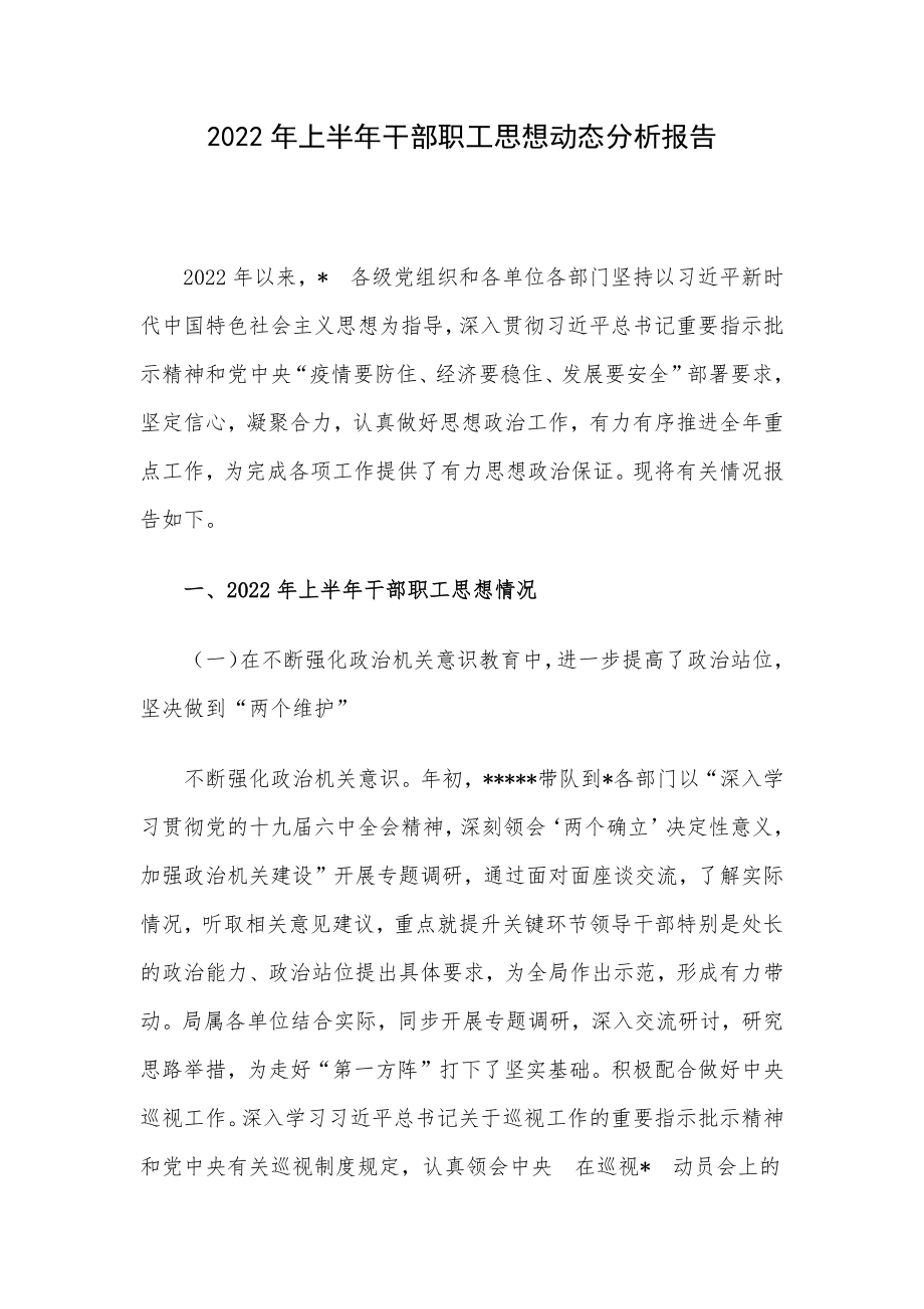 2022年上半年干部职工思想动态分析报告.docx_第1页