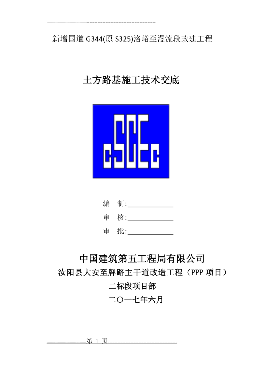 土方路基工程技术交底(7页).doc_第1页