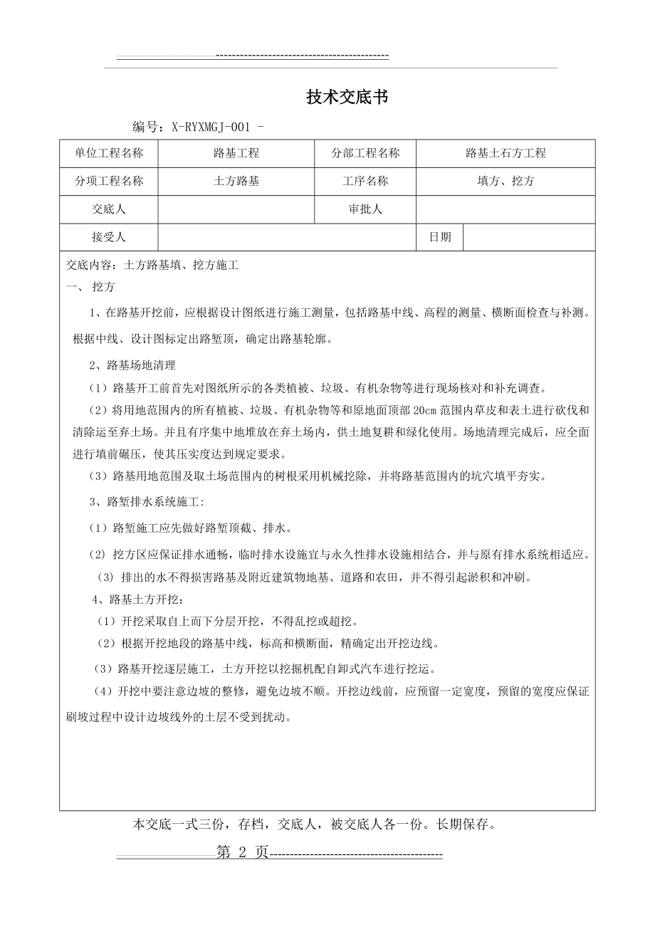 土方路基工程技术交底(7页).doc_第2页