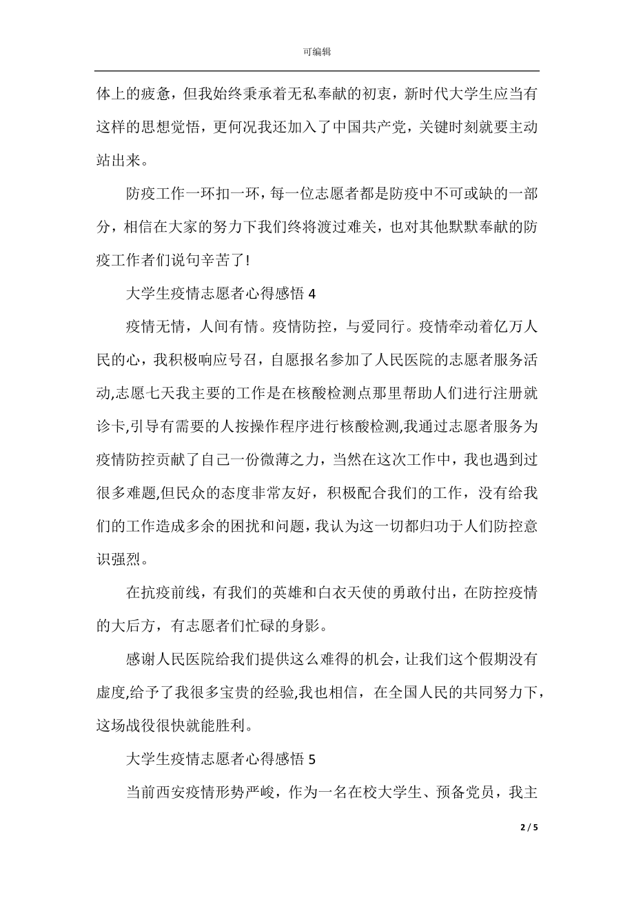 大学生疫情志愿者心得感悟10篇.docx_第2页