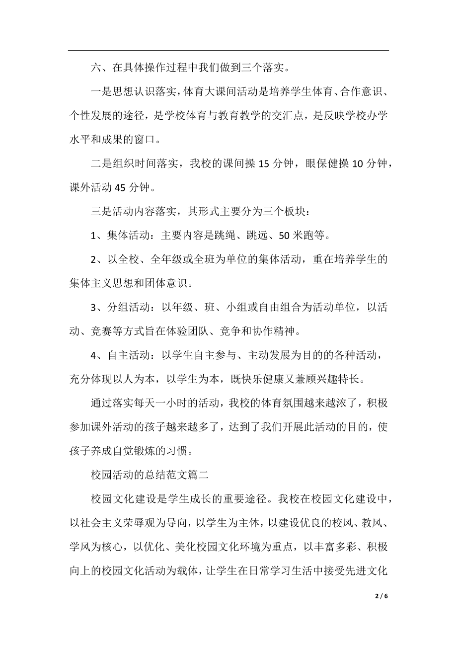 校园活动的总结范文三篇.docx_第2页