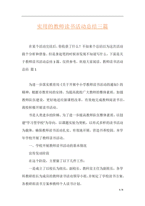 实用的教师读书活动总结三篇.docx