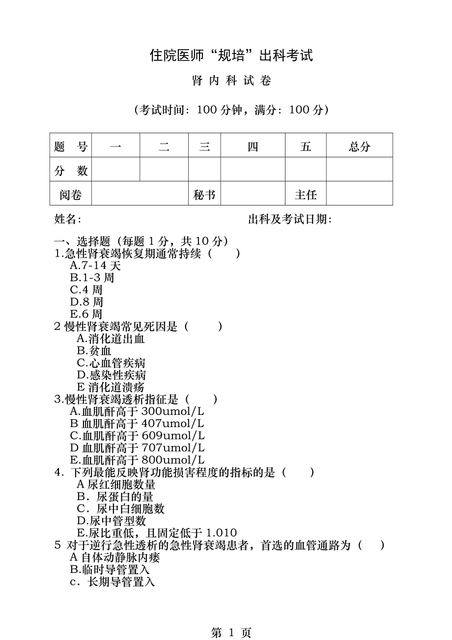 住院医师规培出科试卷肾内科标准模板.docx_第1页