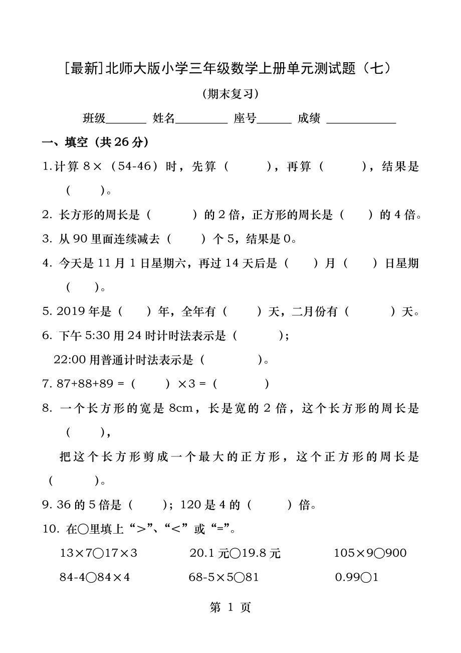 最新北师大版小学三年级数学上册期末测试题.docx_第1页