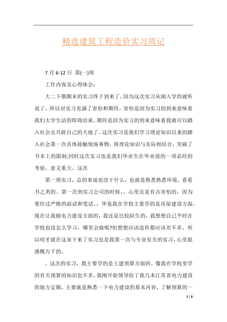 精选建筑工程造价实习周记.docx_第1页