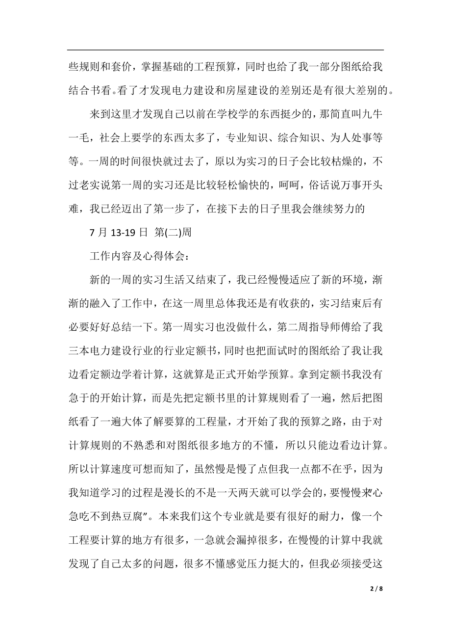 精选建筑工程造价实习周记.docx_第2页