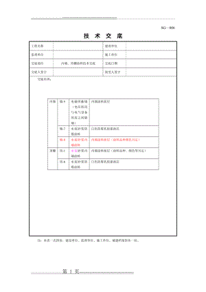 墙面、顶棚涂料施工技术交底(7页).doc