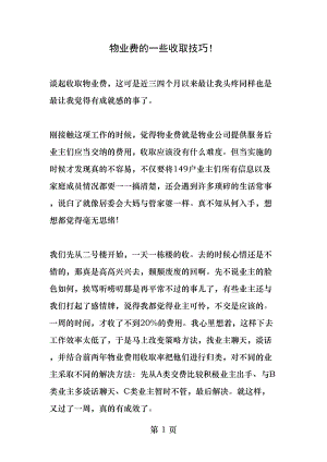 谈谈物业费的一些收取技巧.docx