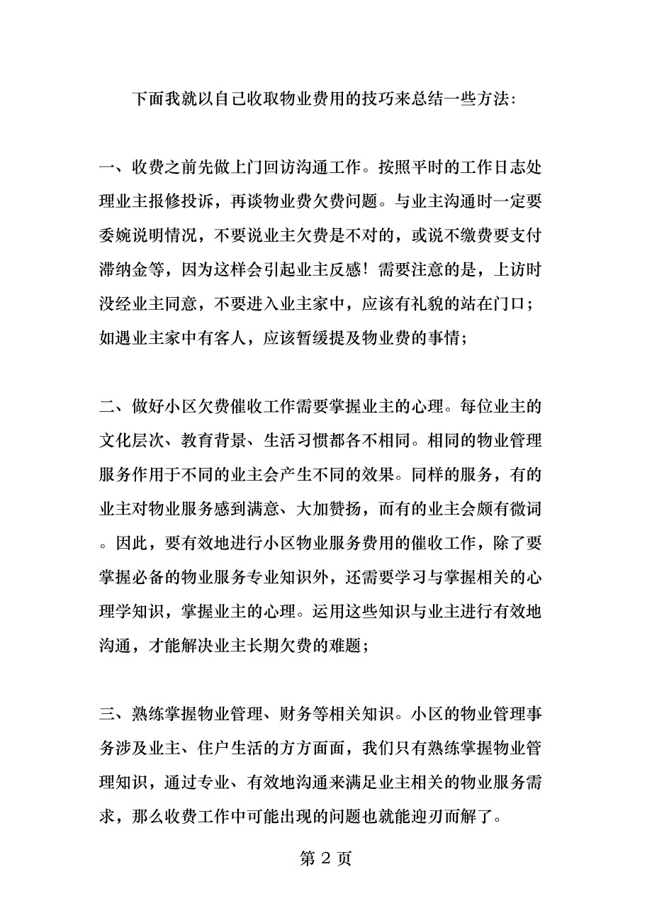 谈谈物业费的一些收取技巧.docx_第2页