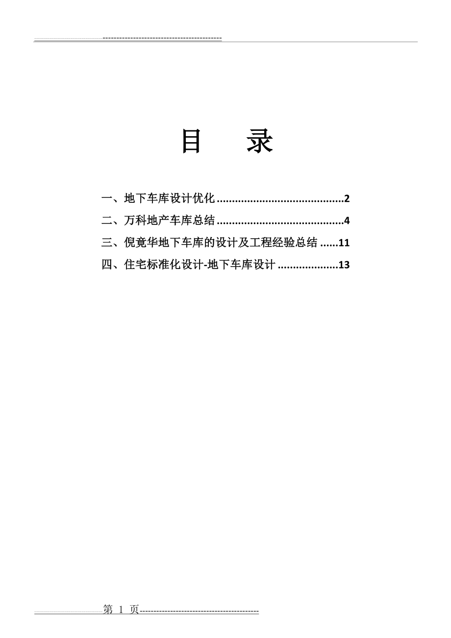 地下车库设计要点汇编(42页).doc_第1页