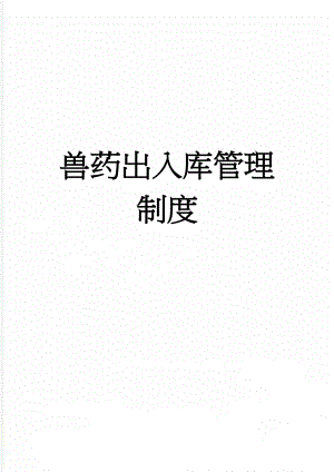 兽药出入库管理制度(3页).doc