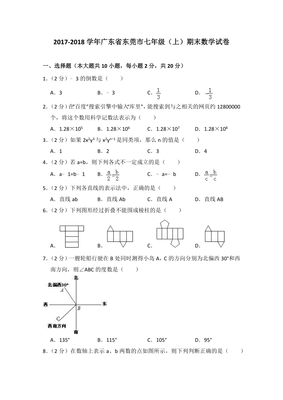 2017-2018学年广东省东莞市七年级(上)期末数学试卷-0.doc_第1页