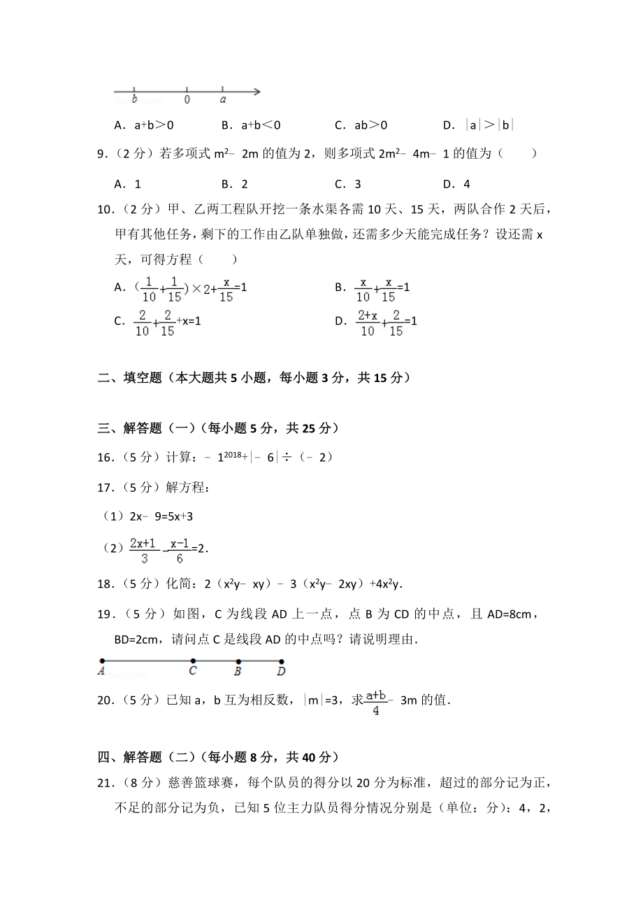 2017-2018学年广东省东莞市七年级(上)期末数学试卷-0.doc_第2页