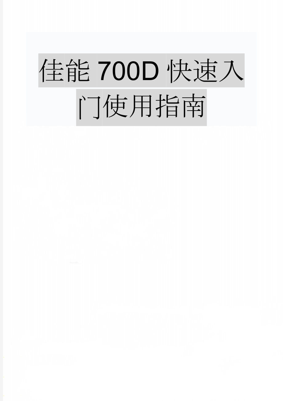 佳能700D快速入门使用指南(25页).doc_第1页