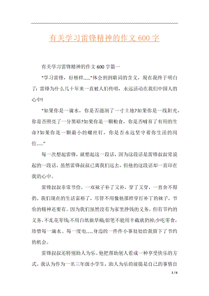 有关学习雷锋精神的作文600字.docx