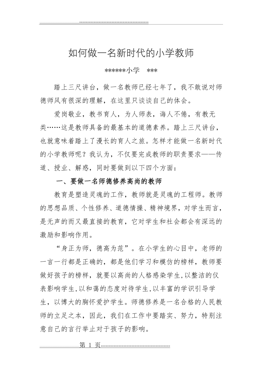 如何做一名新时代的小学老师(4页).doc_第1页