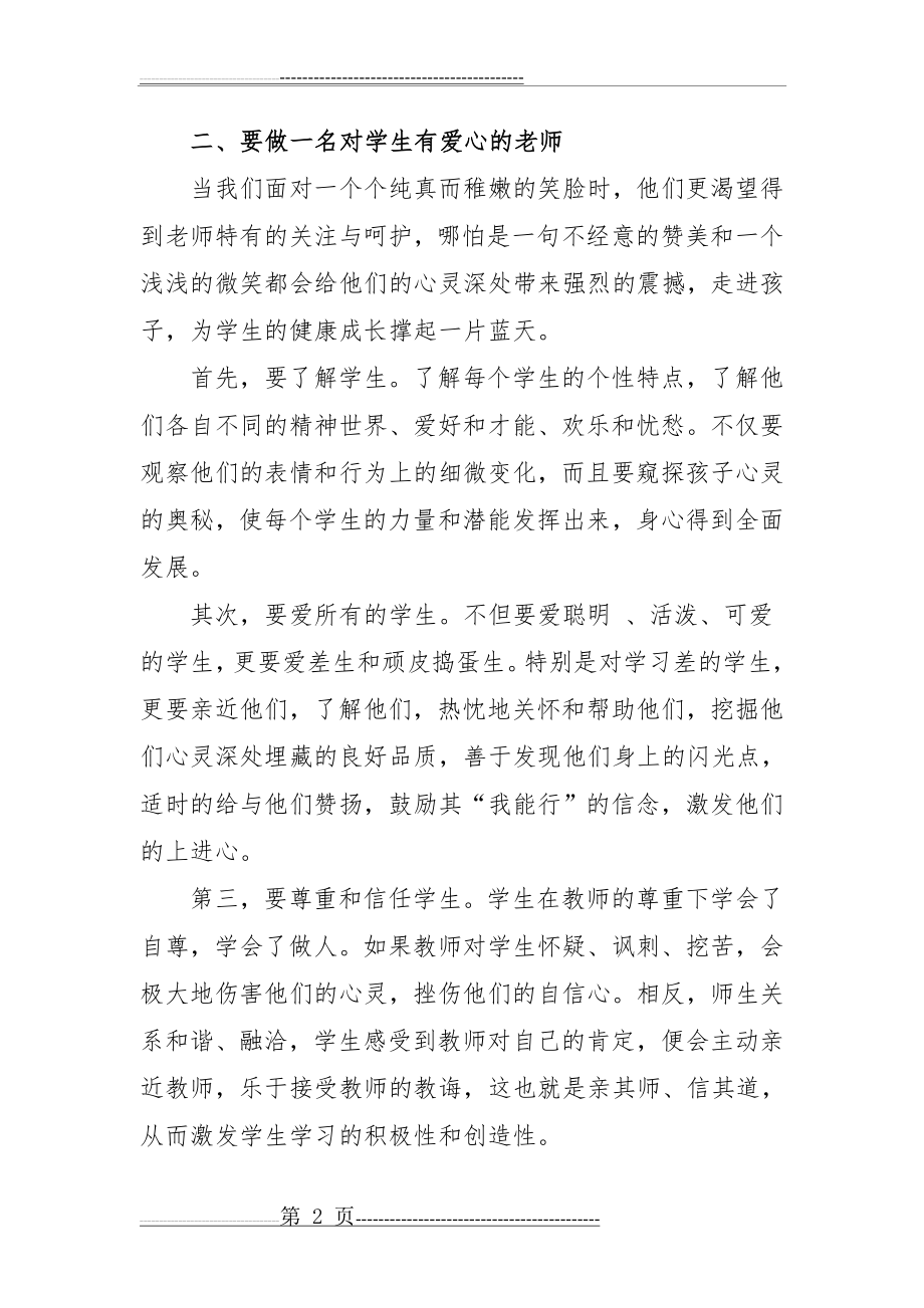 如何做一名新时代的小学老师(4页).doc_第2页