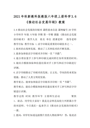 2021年秋新教科版教版六年级上册科学3.6《推动社会发展印刷》教案.docx