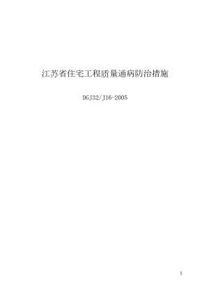 医学专题一DGJ32J16-2005-江苏省住宅工程质量通病防治措施.docx