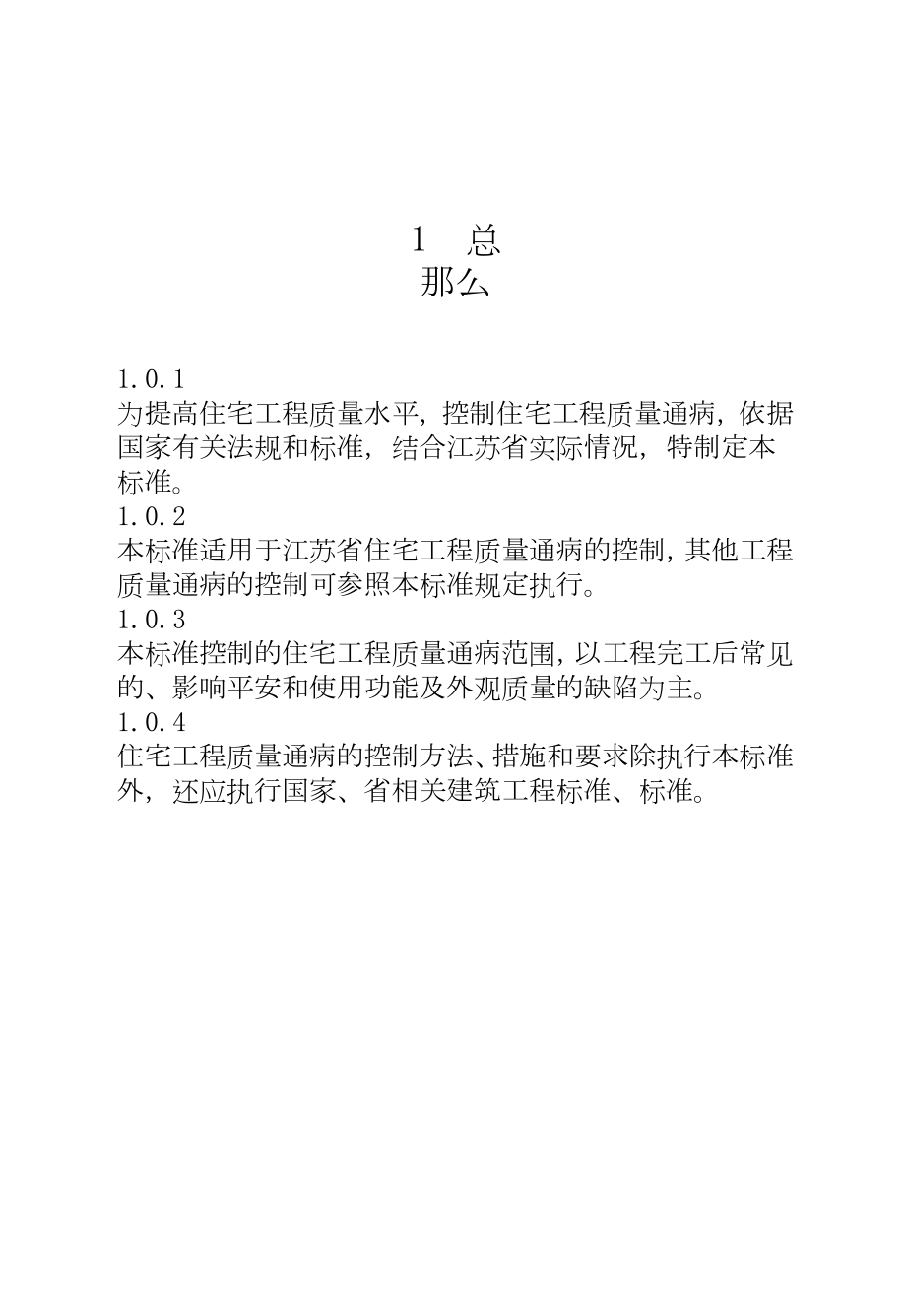 医学专题一DGJ32J16-2005-江苏省住宅工程质量通病防治措施.docx_第2页